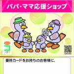 埼玉県「パパ・ママ応援ショップ（子育て家庭への優待制度）」加盟店になりました。