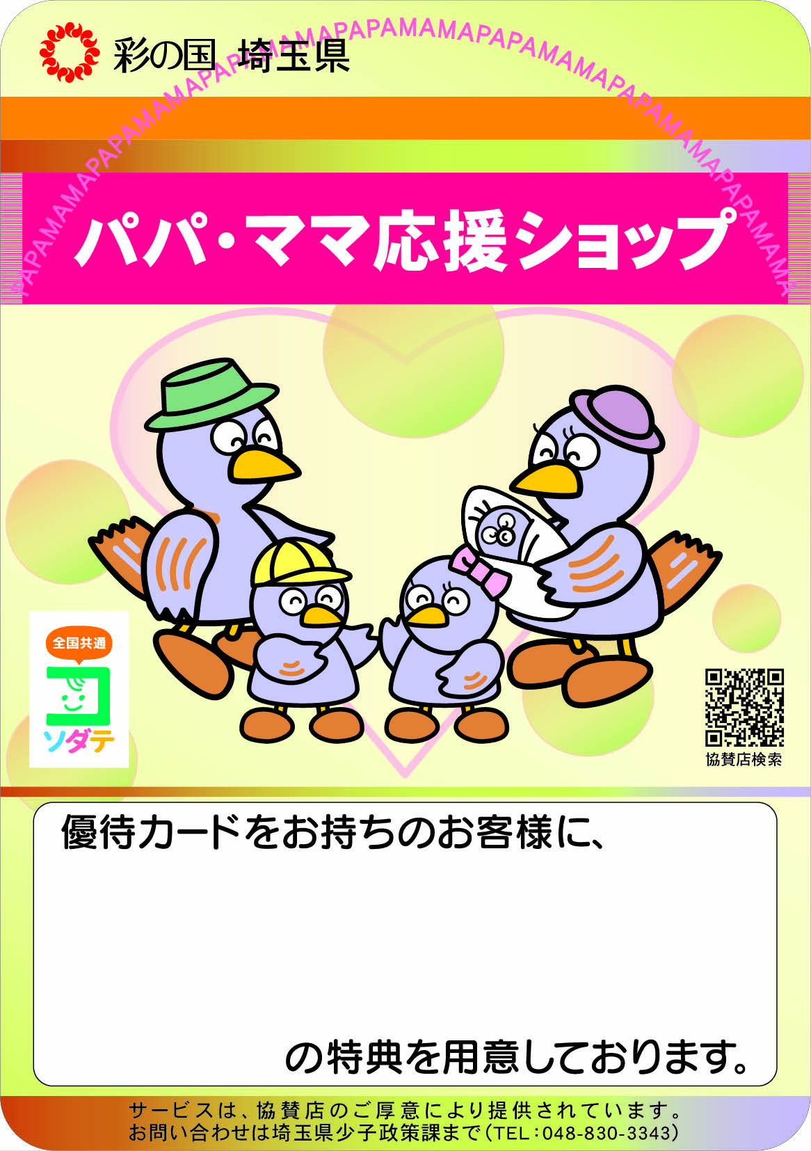 埼玉県「パパ・ママ応援ショップ（子育て家庭への優待制度）」加盟店に