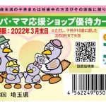 埼玉県「パパ・ママ応援ショップ優待カード」が更新されました。